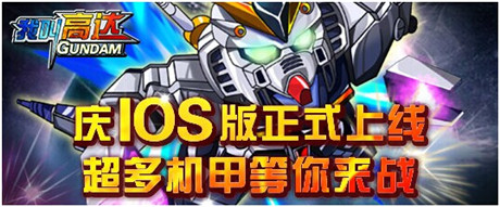 《我叫高達》姊妹篇:《獨角獸逆襲》IOS正版今日上線