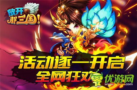 全民感恩回饋季《放開那三國》周年慶盛典啟動(dòng)