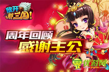 全民感恩回饋季《放開那三國》周年慶盛典啟動(dòng)