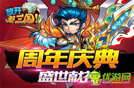 全民感恩回饋季《放開那三國》周年慶盛典啟動(dòng)