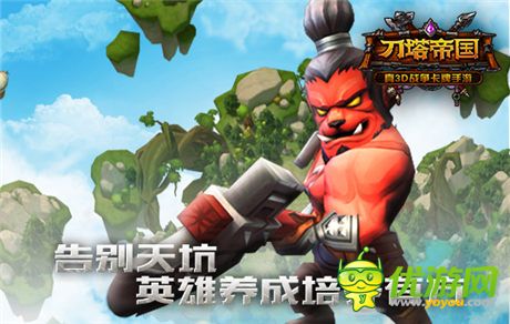 告別天坑《刀塔帝國(guó)》英雄養(yǎng)成指南