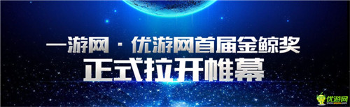 一游網(wǎng)&優(yōu)游網(wǎng)首屆金鯨獎今日正式拉開帷幕