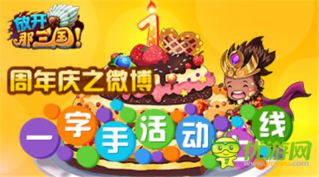 《放開那三國》周年慶之微博一字手活動(dòng)上線