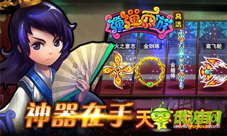 遠古力量的傳承《彈彈西游》四大神器齊登場