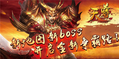 誰(shuí)才是真正霸主？《天尊》新版即將來(lái)襲
