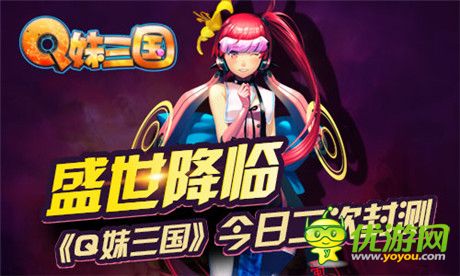 女體三國(guó)大開盛世《Q妹三國(guó)》今日二次封測(cè)