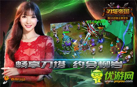 我與柳巖有個(gè)約會(huì)《刀塔帝國》發(fā)布會(huì)倒計(jì)時(shí)