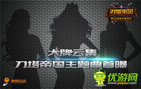我與柳巖有個(gè)約會(huì)《刀塔帝國》發(fā)布會(huì)倒計(jì)時(shí)