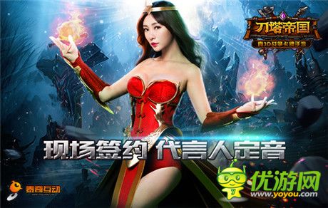 我與柳巖有個(gè)約會(huì)《刀塔帝國》發(fā)布會(huì)倒計(jì)時(shí)