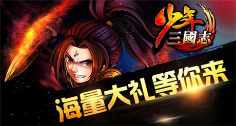橙將大放送《少年三國(guó)志》今日開啟新服S2桃園結(jié)義