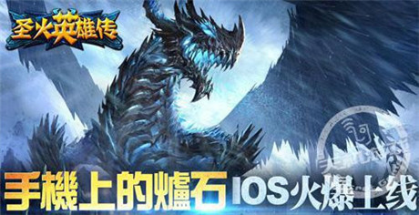 巧玩《圣火英雄傳》加入軍團(tuán)有福利