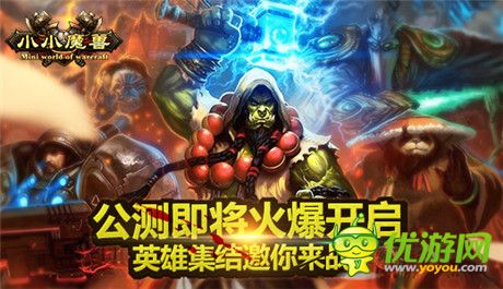 世界等你改寫(xiě)《小小魔獸》公測(cè)即將火爆開(kāi)啟