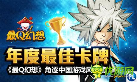 年度最佳卡牌《最Q幻想》角逐中國(guó)游戲風(fēng)云榜