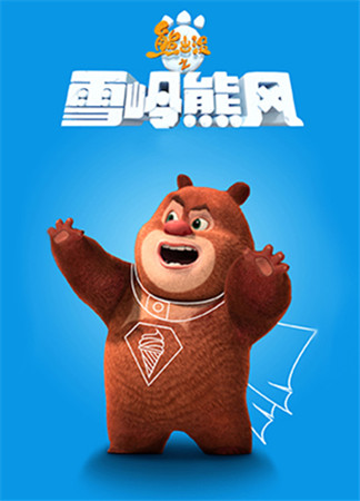 都被俺承包了!手游熊出沒之雪嶺熊風教你打造“小鮮肉”