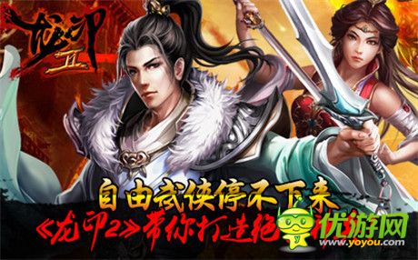 自由武俠停不下來《龍印2》公測(cè)即將開啟