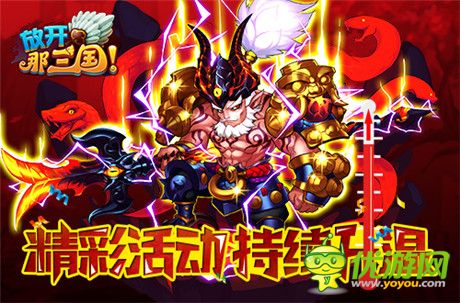 《放開那三國(guó)》周年慶第三彈“叁 守候”活動(dòng)開啟