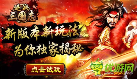 讓你倍兒爽《逆戰(zhàn)三國志》新版本獨(dú)家揭秘