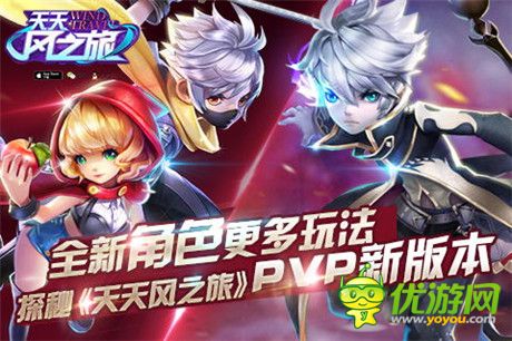 年末再掀風云《天天風之旅》PVP新版本來襲