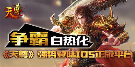 全平臺(tái)制霸《天尊》強(qiáng)勢登陸IOS正版平臺(tái)
