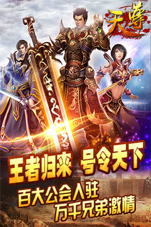 全平臺(tái)制霸《天尊》強(qiáng)勢登陸IOS正版平臺(tái)