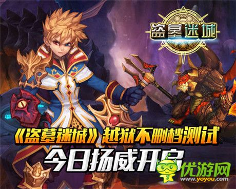 直指巔峰王者之戰(zhàn)《盜墓迷城》越獄不刪檔測(cè)試開啟