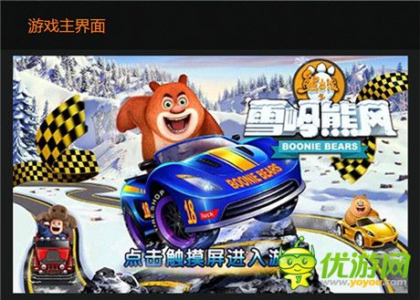 引領(lǐng)競速萌風(fēng)尚!手游雪嶺熊風(fēng)官網(wǎng)驚艷亮相