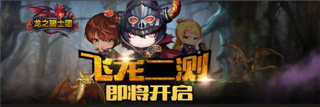 RPG殿堂級手游《龍之騎士團》飛龍二測即將開啟