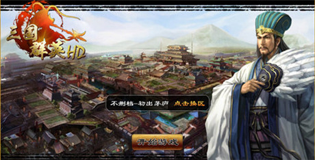 掌控千軍萬(wàn)馬《三國(guó)群英HD》首服“初出茅廬”開啟