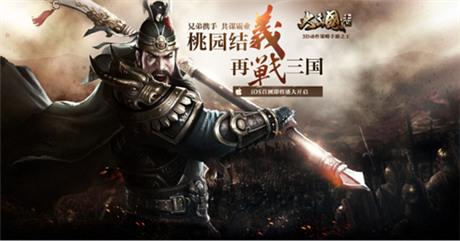 《大三國(guó)志》手游首測(cè)在即 桃園結(jié)義預(yù)約資格