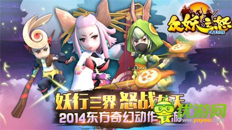 跨服多人組隊(duì)!《眾妖之怒》PVE、PVP熱血戰(zhàn)不停