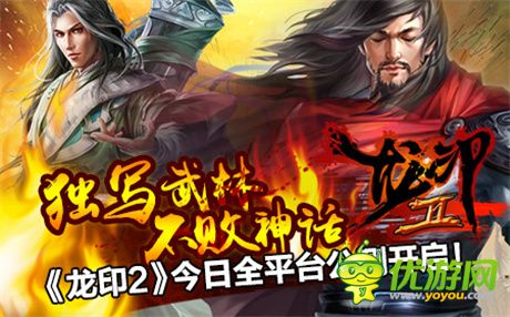 霸武林搶占盟主地位《龍印2》今日全平臺(tái)公測開啟