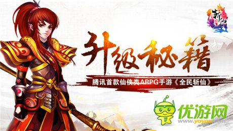《全民斬仙》最拉仇恨的快速升級(jí)秘籍首爆