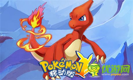 皮卡丘帶隊《口袋妖怪移動版》我們一起去遠(yuǎn)征