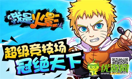 全新競(jìng)技場(chǎng)強(qiáng)勢(shì)襲來《我是火影》新版本版出爐