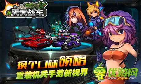 子級機甲戰(zhàn)車手游《天天戰(zhàn)車》即將強勢來襲