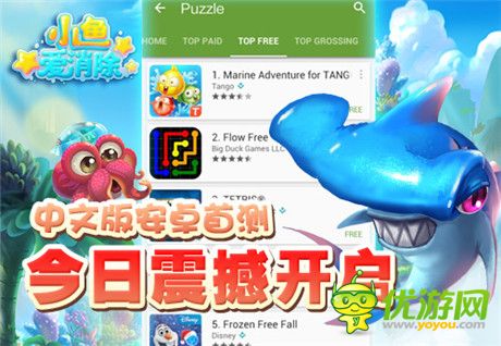 人氣手游《小魚(yú)愛(ài)消除》中文安卓版今日盛大公測(cè)