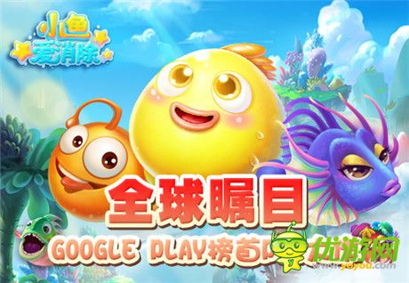 人氣手游《小魚(yú)愛(ài)消除》中文安卓版今日盛大公測(cè)