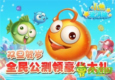 人氣手游《小魚(yú)愛(ài)消除》中文安卓版今日盛大公測(cè)