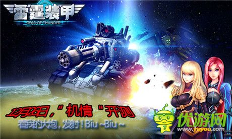 年末最后一炮《雷霆裝甲》今日“機(jī)情”開測(cè)