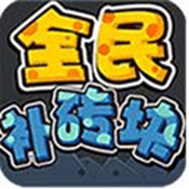 全民補磚塊