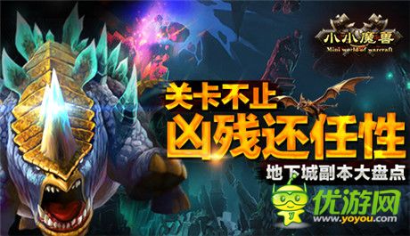 好玩關(guān)卡走人心《小小魔獸》地下城副本大盤(pán)點(diǎn)
