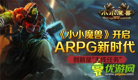 《小小魔獸》開啟ARPG新時代 創(chuàng)新是主線任務