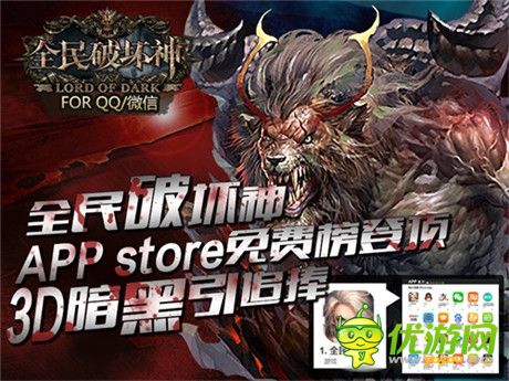 暗黑動作熱潮席卷《全民破壞神》IOS免費榜登頂