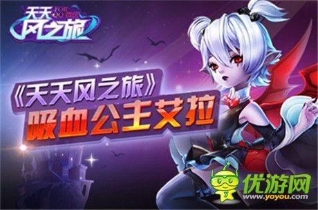 永生神話《天天風之旅》吸血公主艾拉