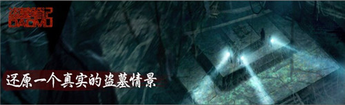 和“瓶邪”一起玩?！侗I墓筆記》新年登錄IOS