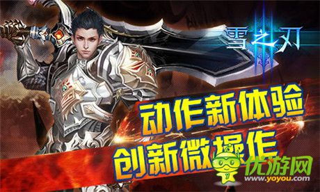 怎么玩才叫爽？《雪之刃》詮釋微操動作新體驗