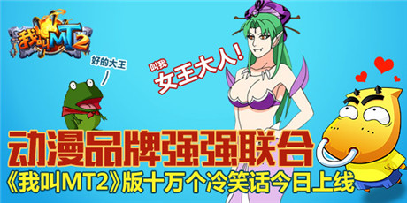 動漫品牌強強聯(lián)合《我叫MT2》登陸十冷