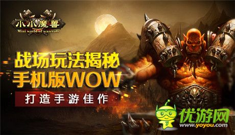 戰(zhàn)場玩法揭秘 手機版WOW《小小魔獸》打造手游佳作