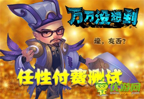 壕出沒(méi)!《萬(wàn)萬(wàn)沒(méi)想到》改編手游任性測(cè)試今日開(kāi)啟