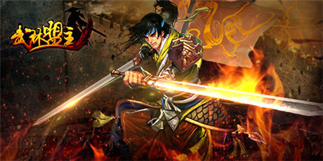 圓你英雄夢(mèng)《武林盟主》新年新服盛大開啟